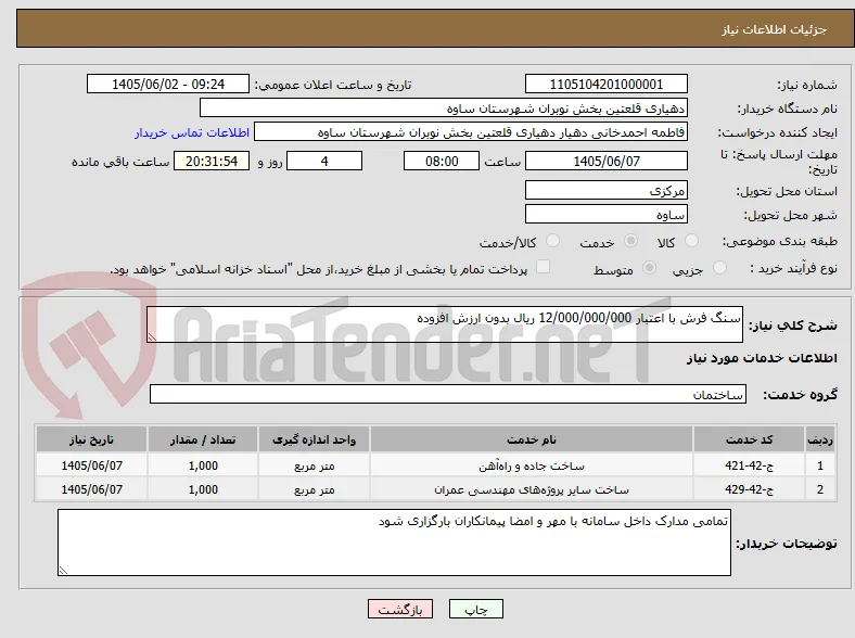 سنگ فرش با اعتبار 12/000/000/000 ریال بدون ارزش افزوده 
