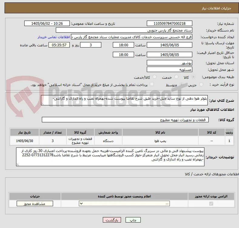 بلوئر هوا دهی از نوع ساید چنل-خرید طبق شرح تقاضا پیوست شده-بهمراه نصب و راه اندازی و گارانتی-