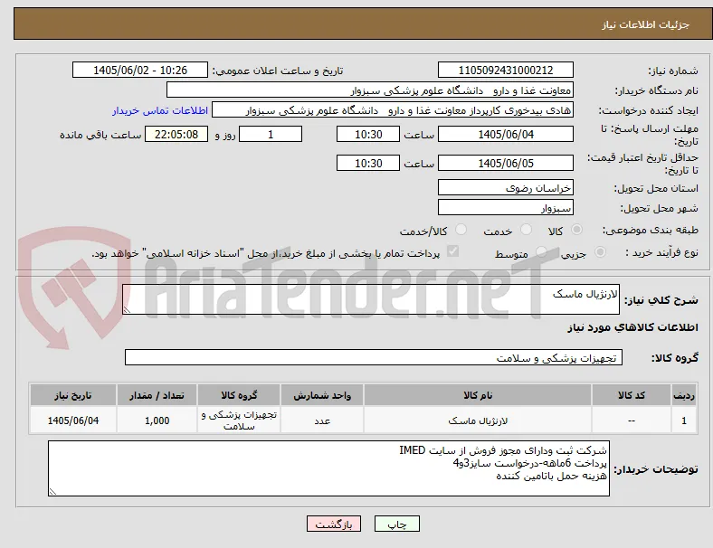 لارنژیال ماسک