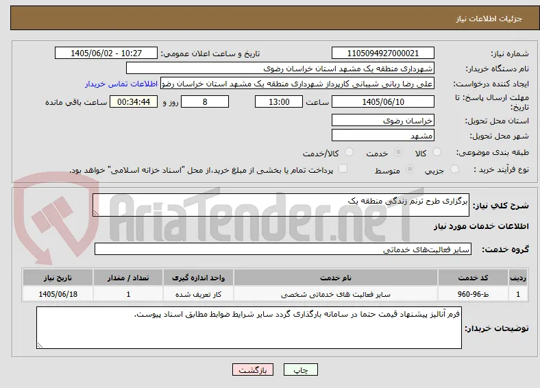 برگزاری طرح ترنم زندگی منطقه یک