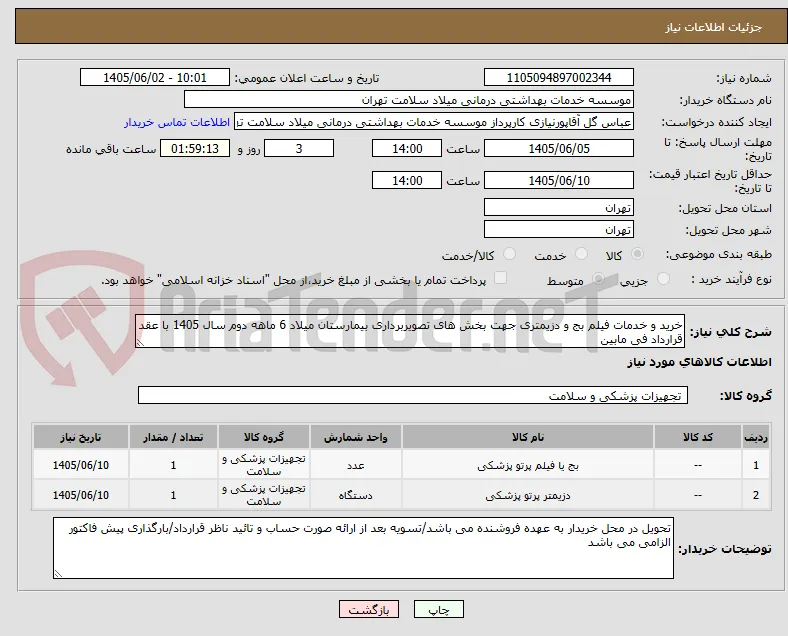 خرید و خدمات فیلم بج و دزیمتری جهت بخش های تصویربرداری بیمارستان میلاد 6 ماهه دوم سال 1405 با عقد قرارداد فی مابین