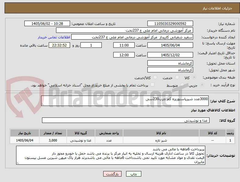 3000عدد شیرپاستوریزه کم چرب230سی 
