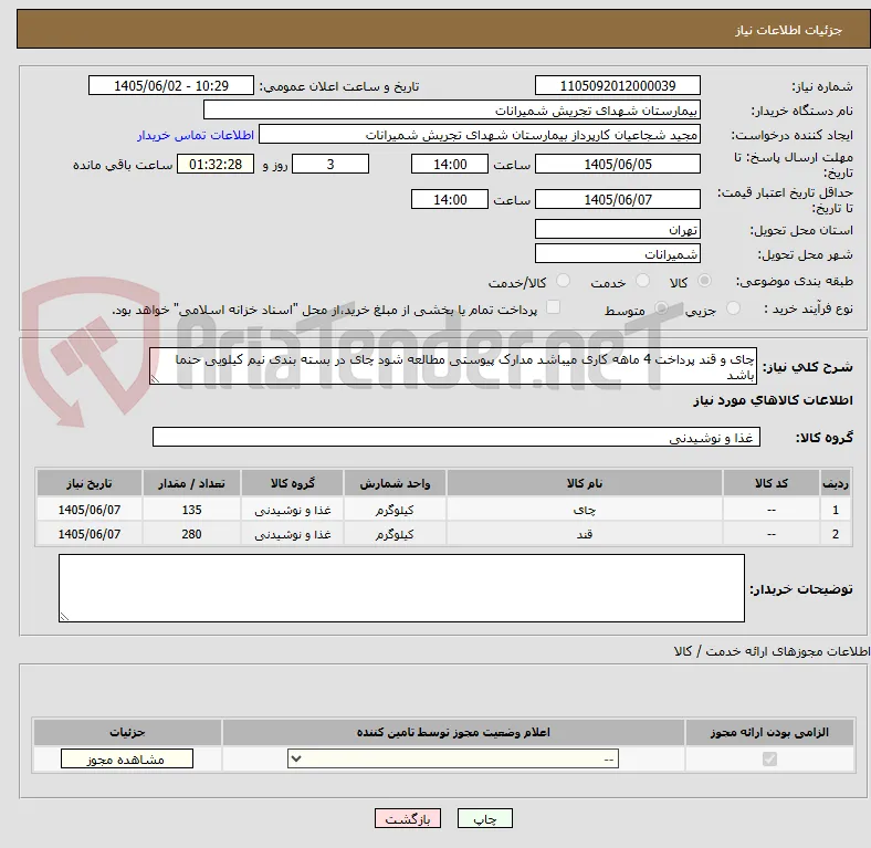 چای و قند پرداخت 4 ماهه کاری میباشد مدارک پیوستی مطالعه شود چای در بسته بندی نیم کیلویی حنما باشد 