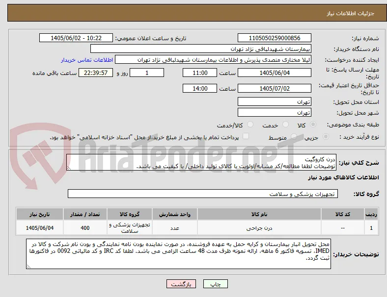 درن کاروگیت
توضیحات لطفا مطالعه/کد مشابه/اولویت با کالای تولید داخلی/ با کیفیت می باشد.