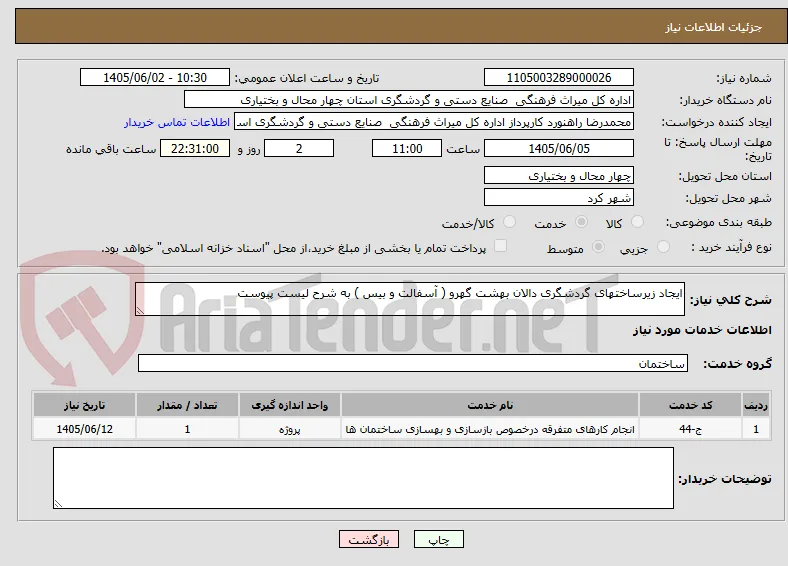 ایجاد زیرساختهای گردشگری دالان بهشت گهرو ( آسفالت و بیس ) به شرح لیست پیوست