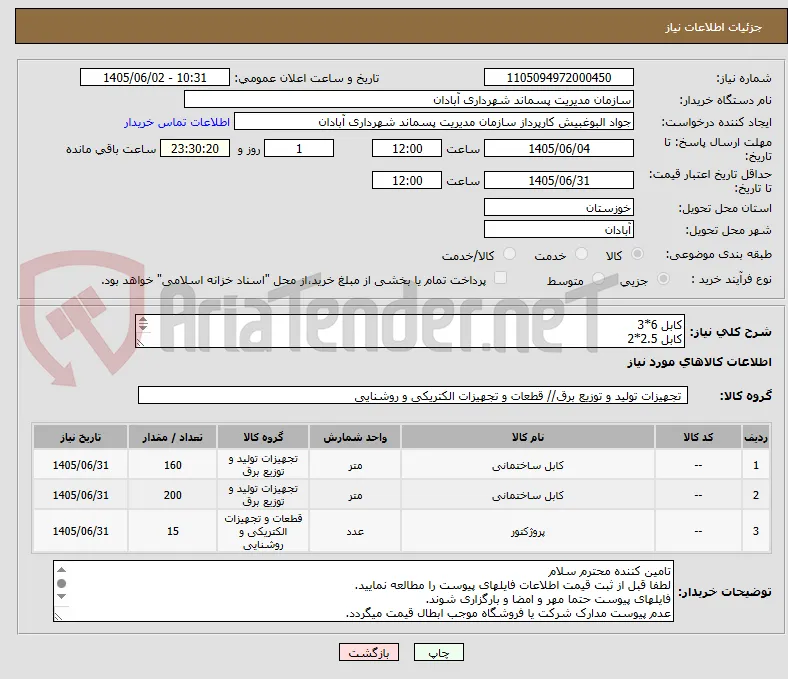 کابل 6*3
کابل 2.5*2
پرژکنور 200 وات گل نور