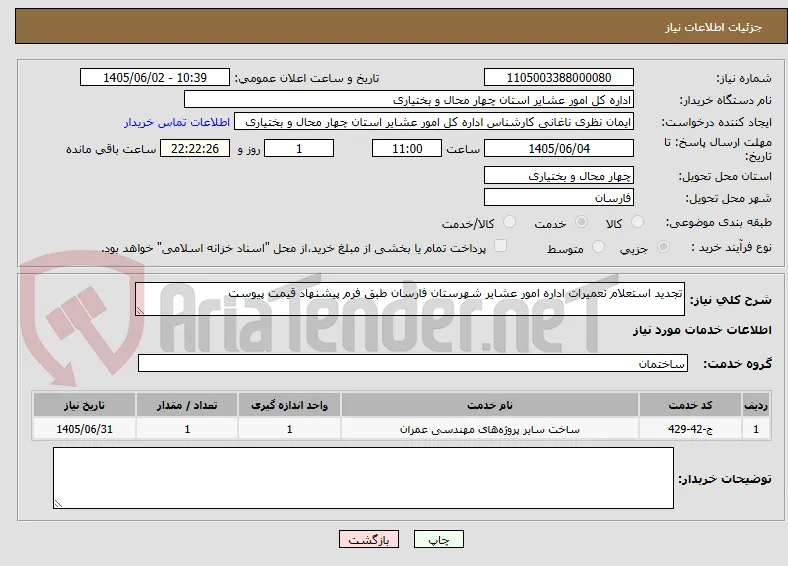 تجدید استعلام تعمیرات اداره امور عشایر شهرستان فارسان طبق فرم پیشنهاد قیمت پیوست 