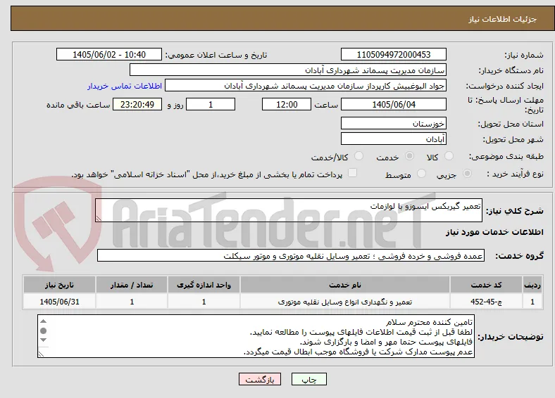 تعمیر گیربکس ایسوزو با لوازمات