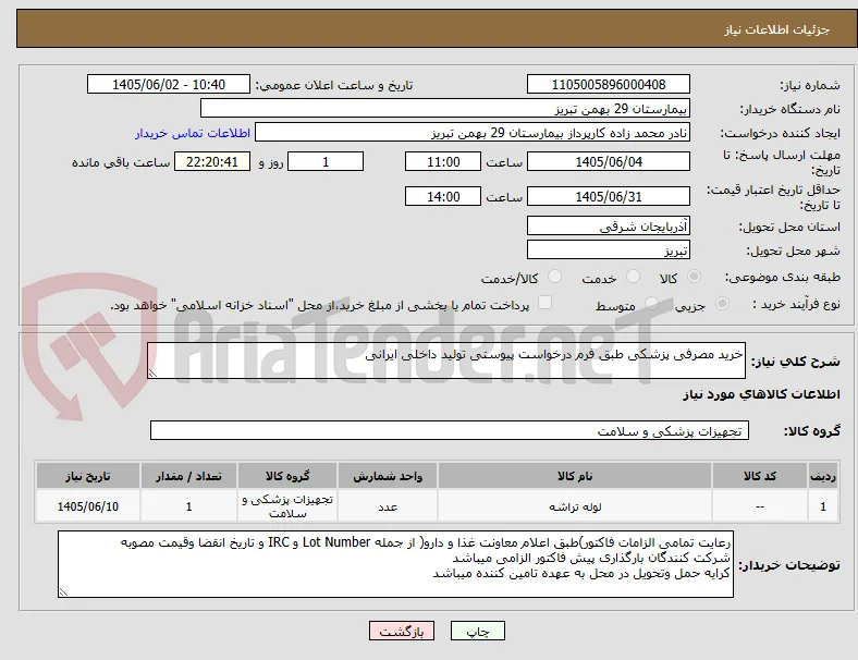 خرید مصرفی پزشکی طبق فرم درخواست پیوستی تولید داخلی ایرانی 
