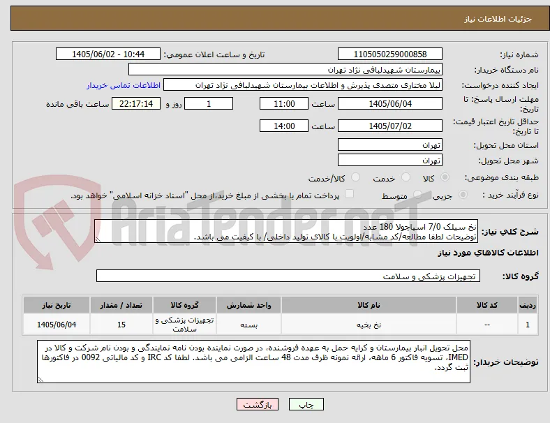 نخ سیلک 7/0 اسپاچولا 180 عدد
توضیحات لطفا مطالعه/کد مشابه/اولویت با کالای تولید داخلی/ با کیفیت می باشد.