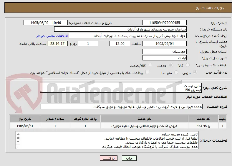 طبق لیست
ایسوزو 156