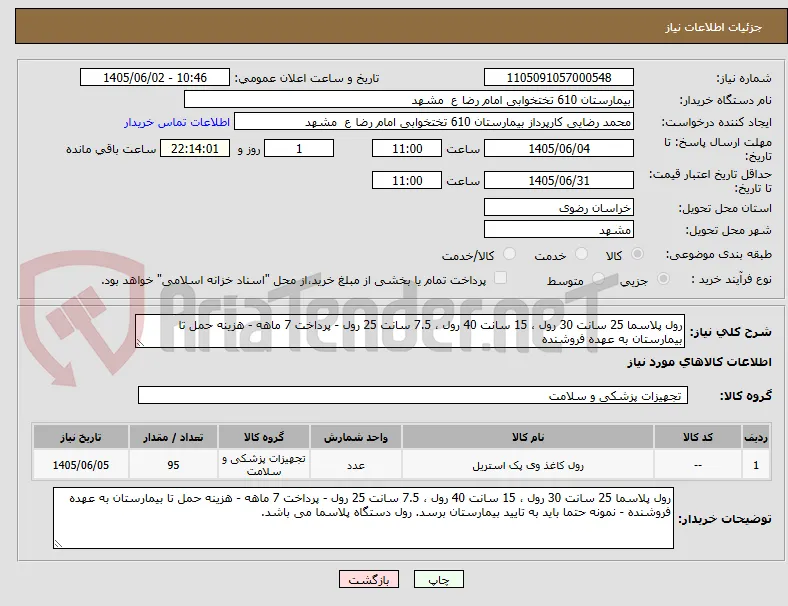 رول پلاسما 25 سانت 30 رول ، 15 سانت 40 رول ، 7.5 سانت 25 رول - پرداخت 7 ماهه - هزینه حمل تا بیمارستان به عهده فروشنده  