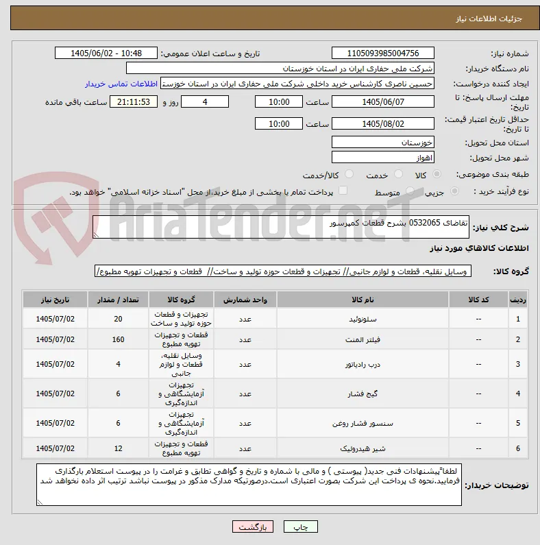 تقاضای 0532065 بشرح قطعات کمپرسور