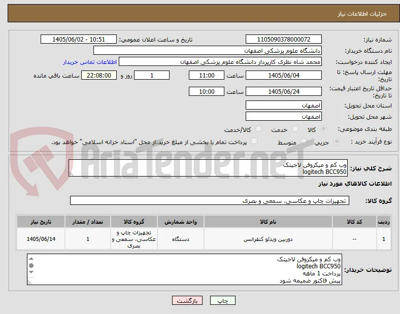 وب کم و میکروفن لاجیتک
logitech BCC950
