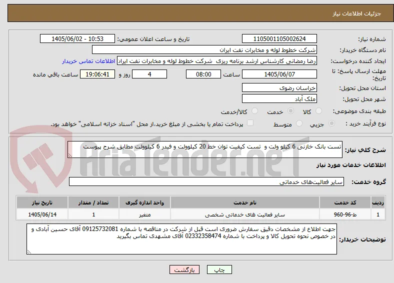 تست بانک خازنی 6 کیلو ولت و  تست کیفیت توان خط 20 کیلوولت و فیدر 6 کیلوولت مطابق شرح پیوست 