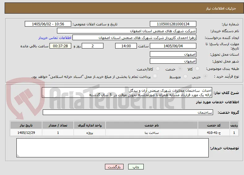 احداث  ساختمان مخابرات شهرک صنعتی آران و بیدگل
ارائه یک مورد قرارداد مشابه همراه با صورتجلسه تحویل موقت در  5 سال گذشته 