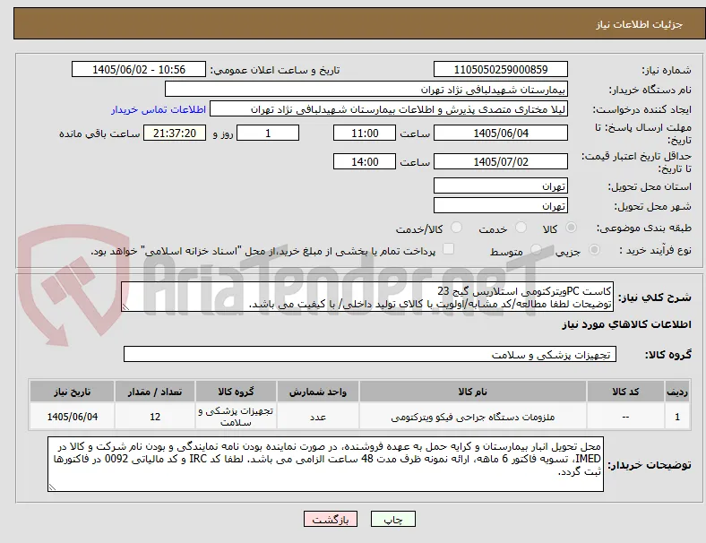 کاست PCویترکتومی استلاریس گیج 23
توضیحات لطفا مطالعه/کد مشابه/اولویت با کالای تولید داخلی/ با کیفیت می باشد.