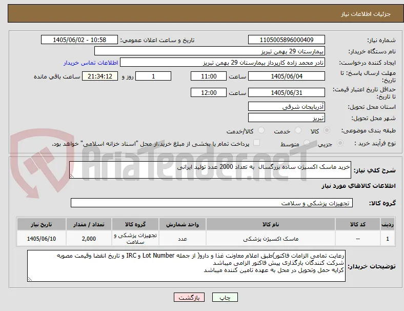 خرید ماسک اکسیژن ساده بزرگسال  به تعداد 2000 عدد تولید ایرانی 