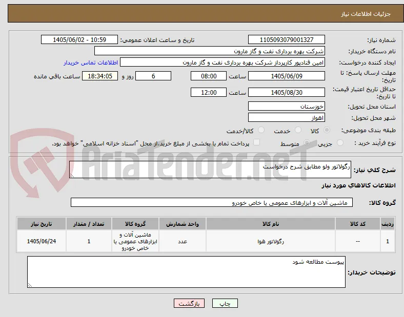 رگولاتور ولو مطابق شرح درخواست