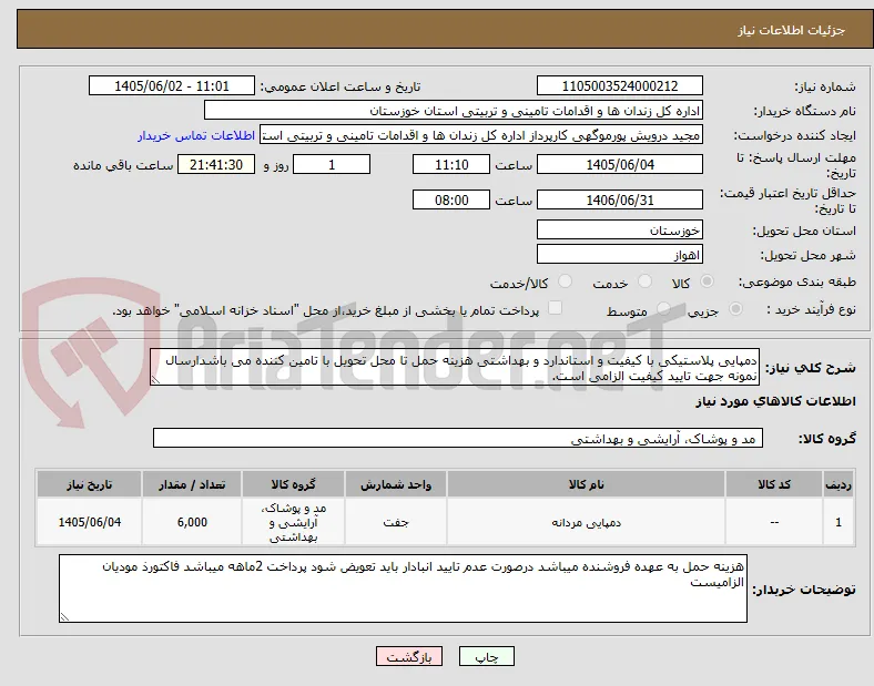 دمپایی پلاستیکی با کیفیت و استاندارد و بهداشتی هزینه حمل تا محل تحویل با تامین کننده می باشدارسال نمونه جهت تایید کیفیت الزامی است. 