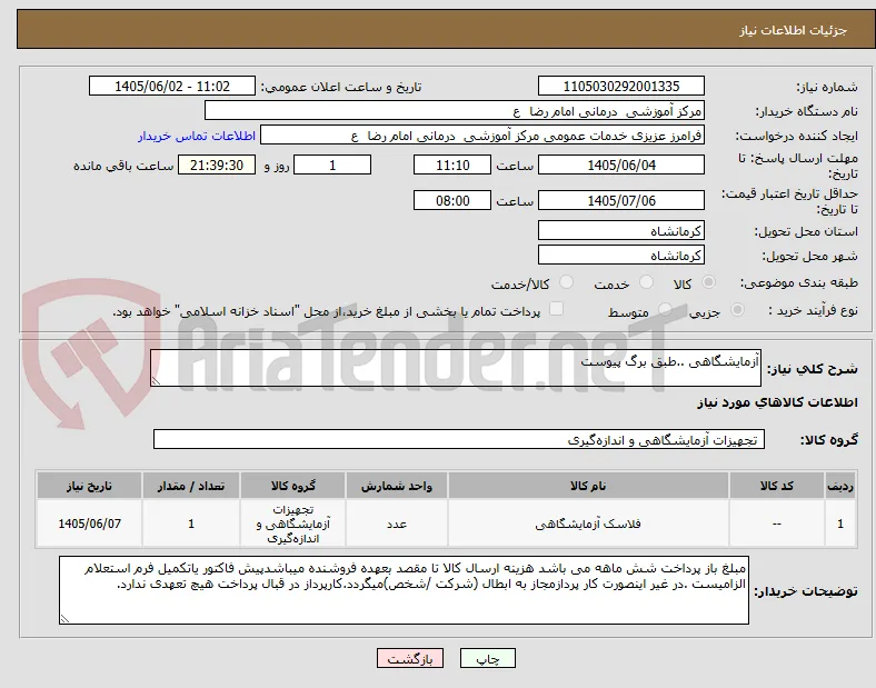 آزمایشگاهی ..طبق برگ پیوست