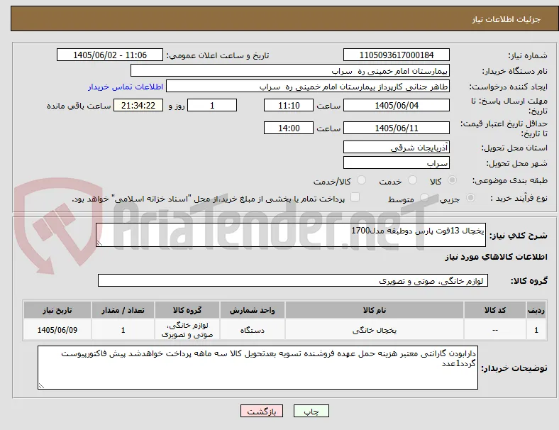 یخچال 13فوت پارس دوطبقه مدل1700