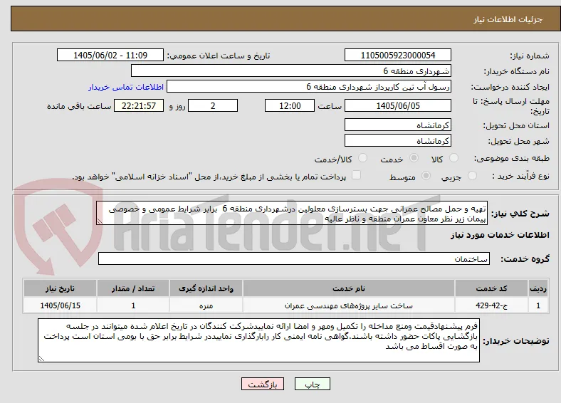 تهیه و حمل مصالح عمرانی جهت بسترسازی معلولین درشهرداری منطقه 6  برابر شرایط عمومی و خصوصی پیمان زیر نظر معاون عمران منطقه و ناظر عالیه