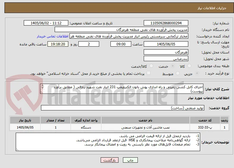 اجرای کابل کشی زمینی و راه اندازی پوش باتون الکتروپمپ 231 انبار نفت شهید رجائی ( مطابق برآورد پیوست)
شماره تماس : 09173303483