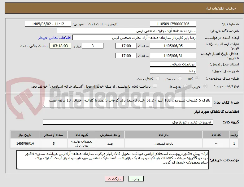  باتری 5 کیلووات لیتیومی، 100 آمپر و 51.2 ولت، ترجیحا برند گرووات 5 عدد با گارانتی حداقل 18 ماهه معتبر