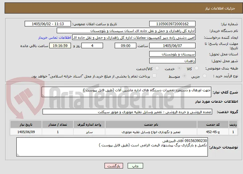 جهت اورهال و دستمزد تعمیرات دستگاه های اداره ماشین آلات (طبق فایل پیوست )