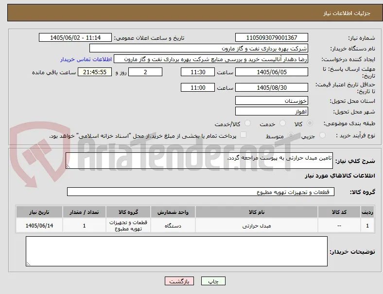 تامین مبدل حرارتی به پیوست مراجعه گردد.