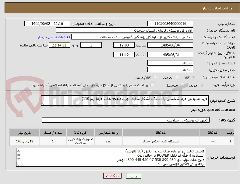 خرید منبع نور جرم شناسی یا دستگاه آشکار سازی نوری صفحه های جرم(پرتو 110)