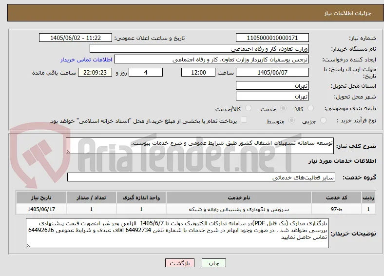 توسعه سامانه تسهیلات اشتغال کشور طبق شرایط عمومی و شرح خدمات پیوست.