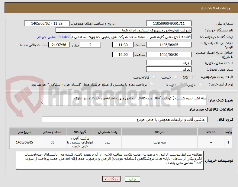مته آهن نمره هشت ( کوبالت )-30 عدد-کالای انتخابی جهت تشابه-پرداخت:20 روز اداری