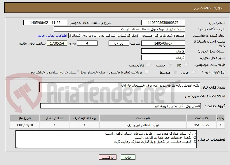 پکیج تعویض پایه ها فرسوده امور برق رفسنجان فاز اول