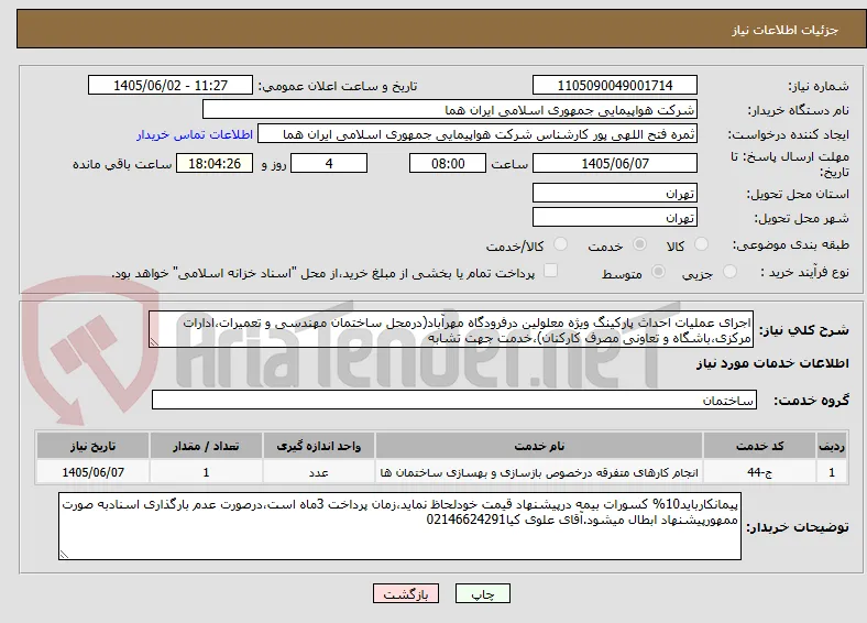اجرای عملیات احداث پارکینگ ویژه معلولین درفرودگاه مهرآباد(درمحل ساختمان مهندسی و تعمیرات،ادارات مرکزی،باشگاه و تعاونی مصرف کارکنان)،خدمت جهت تشابه
