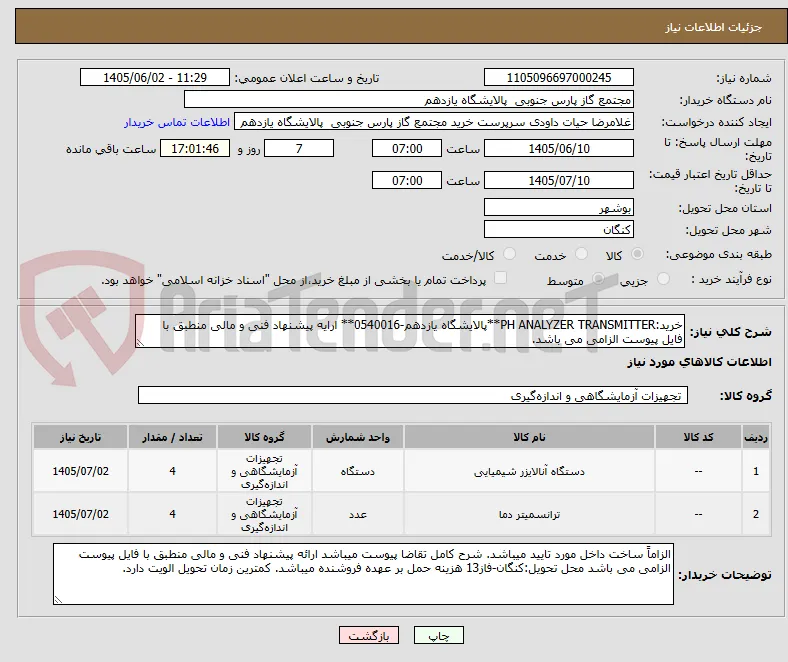 خرید:PH ANALYZER TRANSMITTER**پالایشگاه یازدهم-0540016** ارایه پیشنهاد فنی و مالی منطبق با فایل پیوست الزامی می باشد.