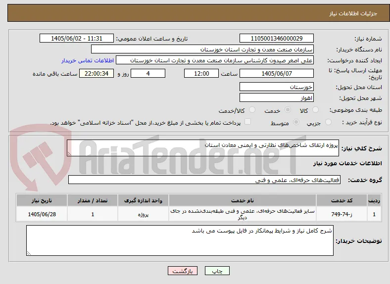 پروژه ارتقای شاخص‌های نظارتی و ایمنی معادن استان