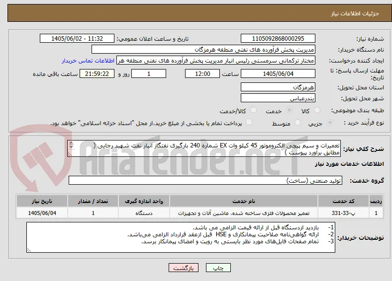 تعمیرات و سیم پیچی الکتروموتور 45 کیلو وات EX شماره 240 بارگیری نفتگاز انبار نفت شهید رجایی ( مطابق برآورد پیوست )
شماره تماس : 09378816908

