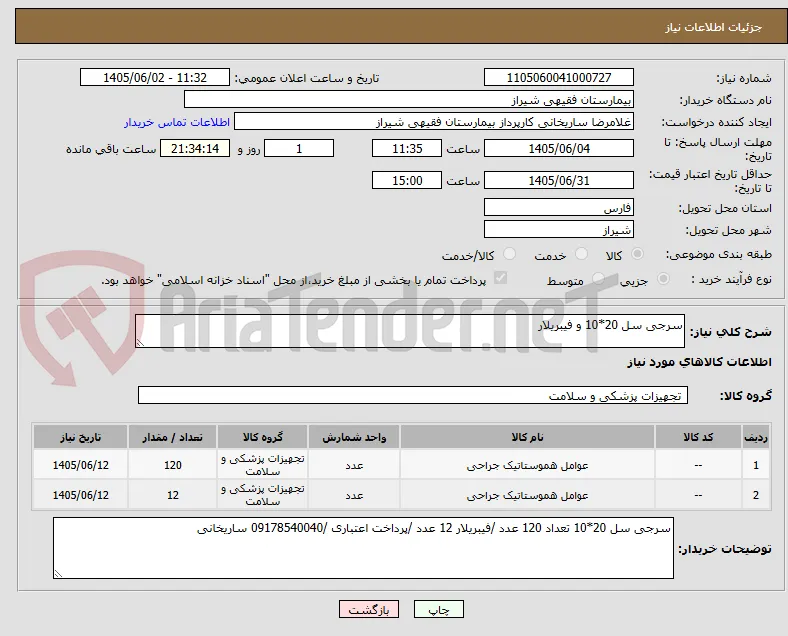 سرجی سل 20*10 و فیبریلار