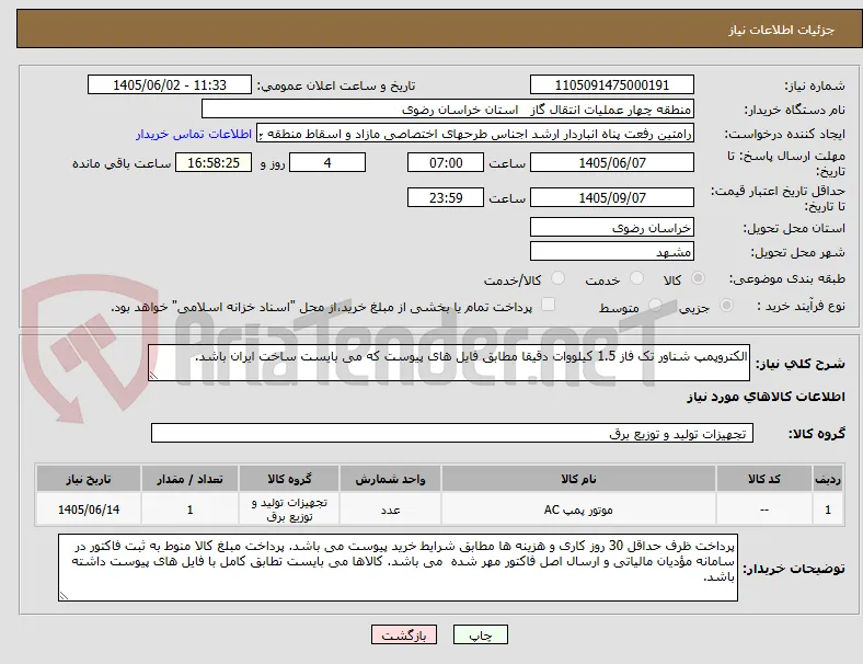 الکتروپمپ شناور تک فاز 1.5 کیلووات دقیقا مطابق فایل های پیوست که می بایست ساخت ایران باشد.
