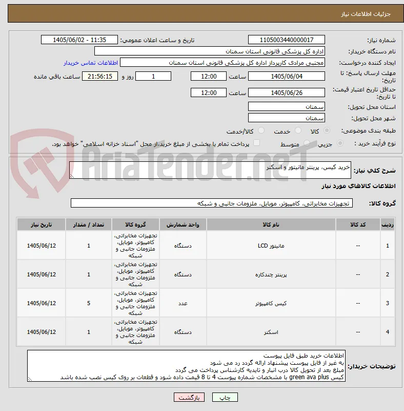 خرید کیس، پرینتر مانیتور و اسکنر