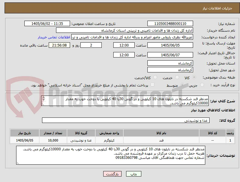 مدنظر قند شکسته در نایلون های 10 کیلویی و در گونی 30یا 40 کیلویی با دوخت خوب به مقدار 10000کیلوگرم می باشد.
