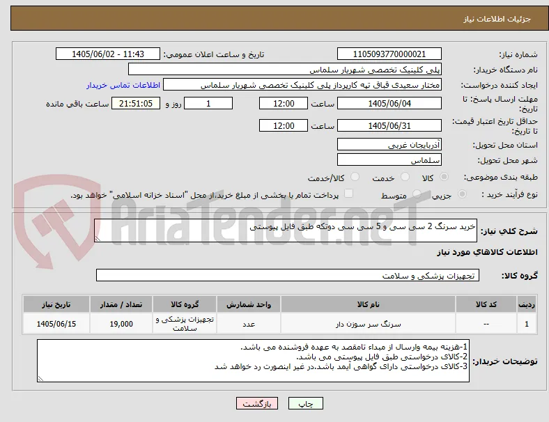 خرید سرنگ 2 سی سی و 5 سی سی دوتکه طبق فایل پیوستی