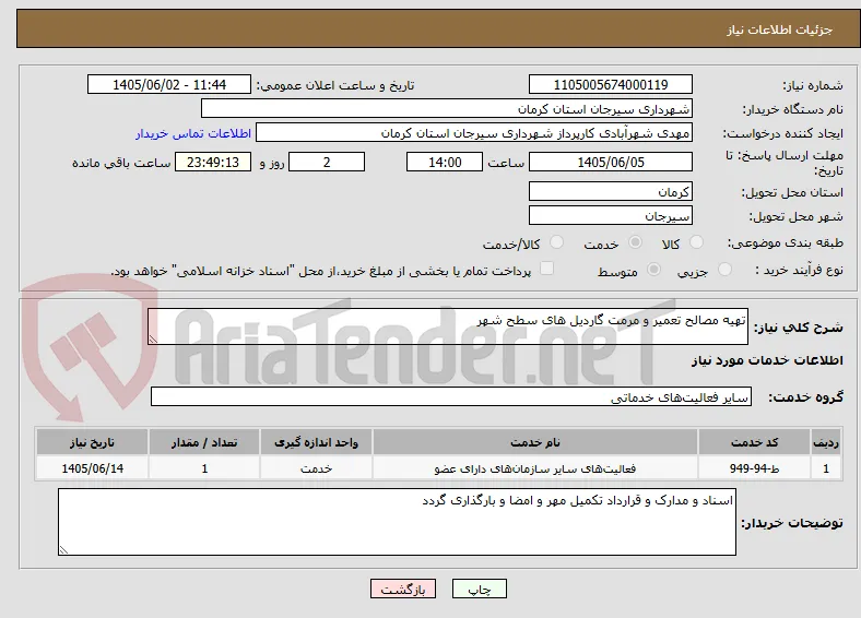 تهیه مصالح تعمیر و مرمت گاردیل های سطح شهر