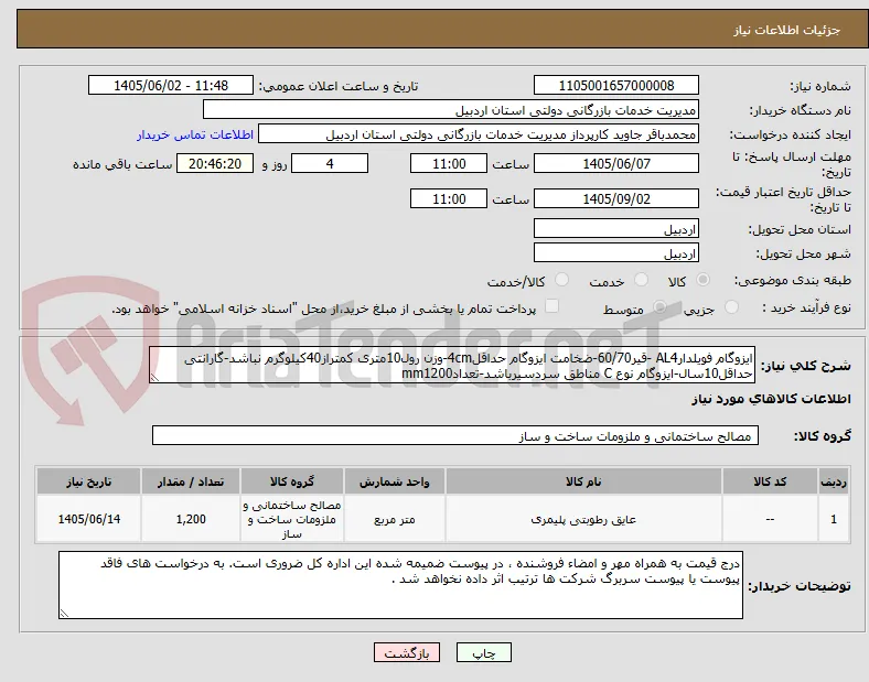 ایزوگام فویلدارAL4 -قیر60/70-ضخامت ایزوگام حداقل4cm-وزن رول10متری کمتراز40کیلوگرم نباشد-گارانتی حداقل10سال-ایزوگام نوع C مناطق سردسیرباشد-تعدادmm1200