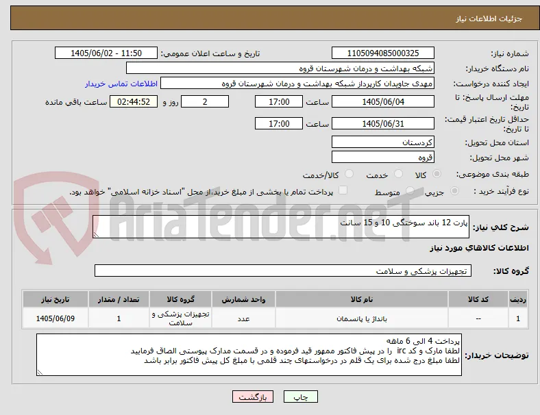 پارت 12 باند سوختگی 10 و 15 سانت 