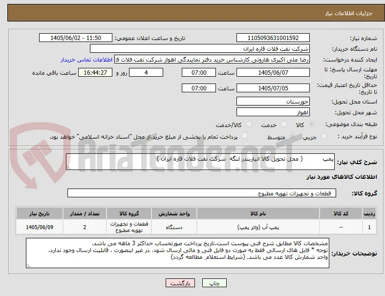 پمپ           ( محل تحویل کالا انباربندر لنگه  شرکت نفت فلات قاره ایران )
