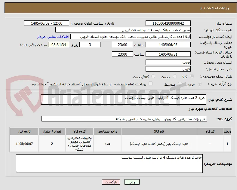 خرید 2 عدد هارد دیسک 4 ترابایت طبق لیست پیوست 