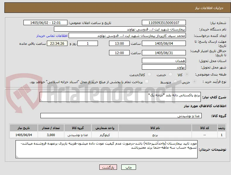 برنج پاکستانی دانه بلند *درجه یک*